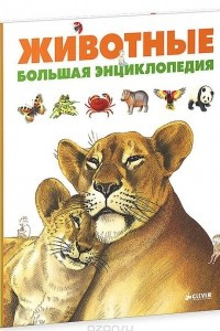 Книга Животные. Большая энциклопедия