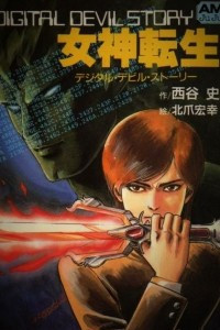 Книга Digital Devil Story - Megami Tensei / Повесть о цифровом дьяволе
