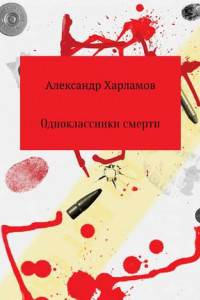 Книга Одноклассники смерти