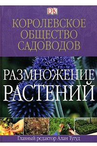 Книга Королевское общество садоводов. Размножение растений