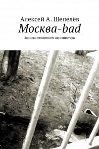 Книга Москва-bad