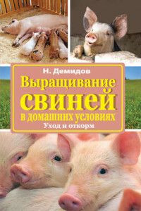 Книга Выращивание свиней в домашних условиях. Уход и откорм