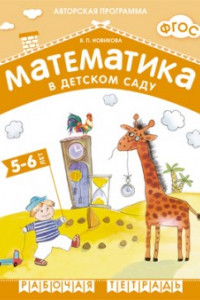 Книга ФГОС Математика в д/с. 5-6 лет. Рабочая тетрадь