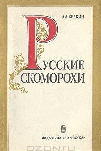 Книга Русские скоморохи