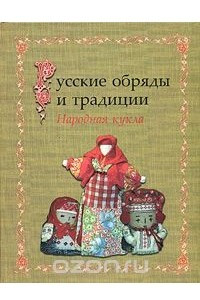 Книга Русские обряды и традиции. Народная кукла