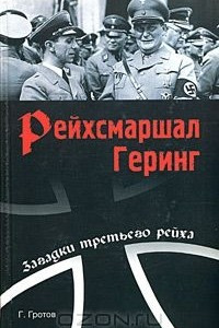 Книга Рейхсмаршал Геринг