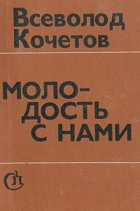 Книга Молодость с нами