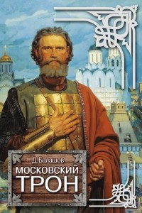 Книга Московский трон
