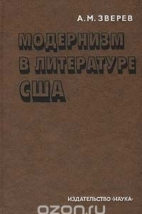 Книга Модернизм в литературе США