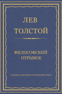 Книга Полное собрание сочинений. Том 7. Произведения 1856–1869 гг. Философский отрывок