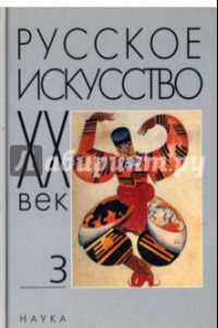 Книга Русское искусство. ХХ век. Исследования и публикации. Книга 3