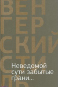 Книга Неведомой сути забытые грани... Из современной венгерской поэзии