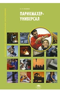 Книга Парикмахер - универсал: учебное пособие для начального профессионального образования