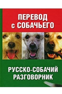 Книга Перевод с собачьего. Русско-собачий разговорник