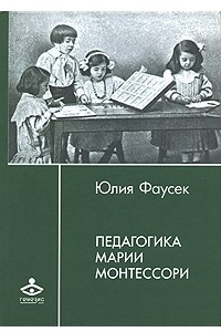 Книга Педагогика Марии Монтессори