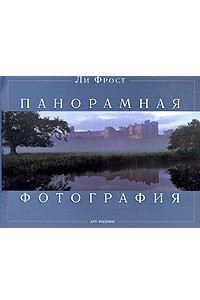 Книга Панорамная фотография