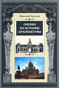 Книга Очерки по истории архитектуры. Том 1