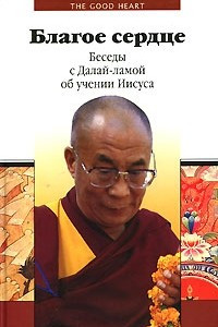 Книга Благое сердце. Беседы с Далай-ламой об учении Иисуса