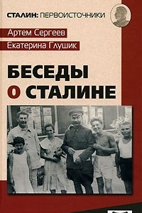 Книга Беседы о Сталине