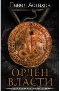 Книга Орден Власти. Детектив с зашифрованным кодом, позволяющим выиграть драгоценный артефакт