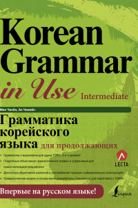 Книга Грамматика корейского языка для продолжающих