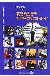 Книга Электрические схемы типовых лифтов с релейно-контакторными НКУ