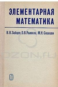 Книга Элементарная математика