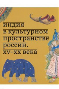 Книга Индия в культурном пространстве России. XV-XX века