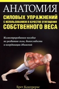 Книга Анатомия силовых упражнений с использованием в качестве отягощения собственного веса