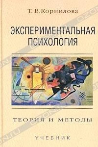 Книга Экспериментальная психология. Теория и методы