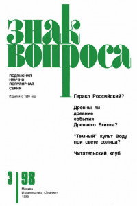 Книга ЗНАК ВОПРОСА 1998 № 03