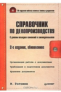 Книга Справочник по делопроизводству