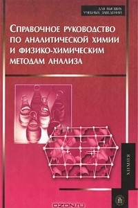 Книга Справочное руководство по аналитической химии и физико-химическим методам анализа