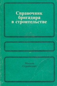 Книга Справочник бригадира в строительстве