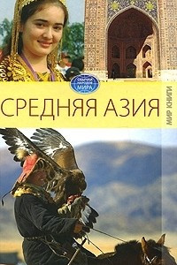 Книга Средняя Азия