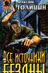 Книга Все источники бездны