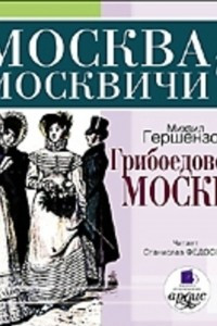 Книга Грибоедовская Москва