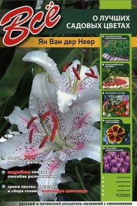Книга Все о лучших садовых цветах