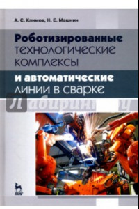 Книга Роботизированные технологические комплексы и автоматические линии в сварке