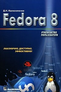 Книга Fedora 8. Руководство пользователя