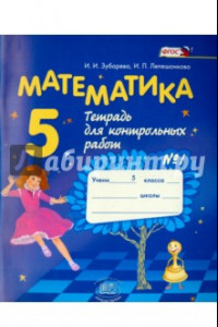 Книга Математика. 5 класс. Тетрадь для контрольных работ №1. ФГОС