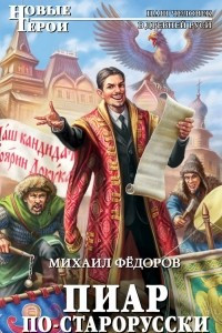 Книга Пиар по-старорусски