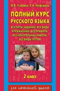 Книга Полный курс русского языка. 2 класс