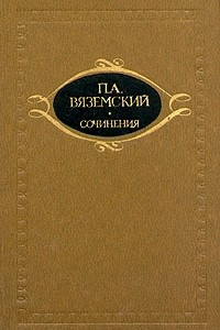 Книга П. А. Вяземский. Сочинения в двух томах. Том 2