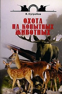 Книга Охота на копытных животных