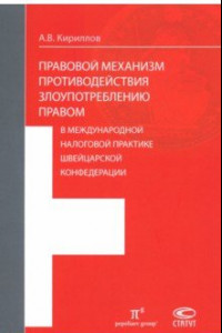 Книга Правовые механизмы противодействия злоупотреблению правом в международной налоговой практике