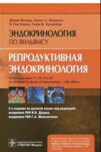 Книга Репродуктивная эндокринология. Руководство