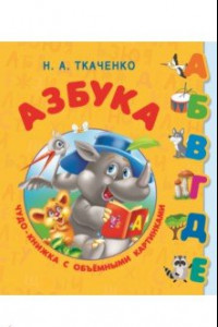 Книга Азбука с объёмными буквами для малышей