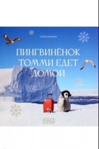 Книга Пингвинёнок Томми едет домой