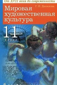 Книга Мировая художественная культура. От XVII века до современности. 11 класс